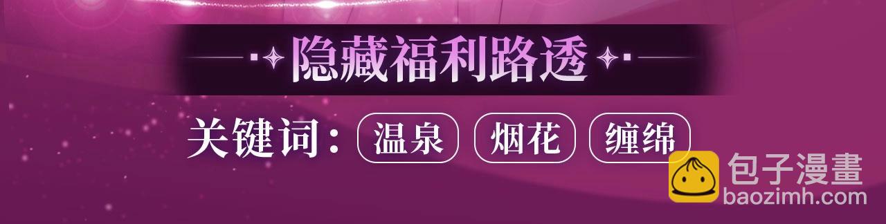 特典公开：温泉共浴 见证城瓷CP烟花下的誓言~-第64话