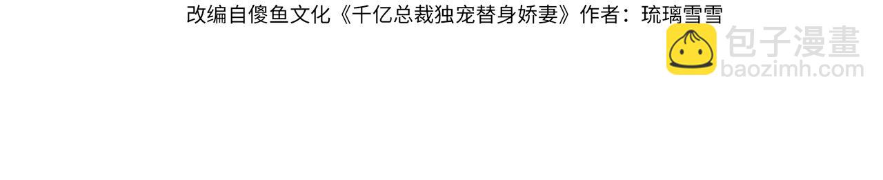 千億總裁獨寵替身嬌妻 - 第89話 真心話(1/3) - 4