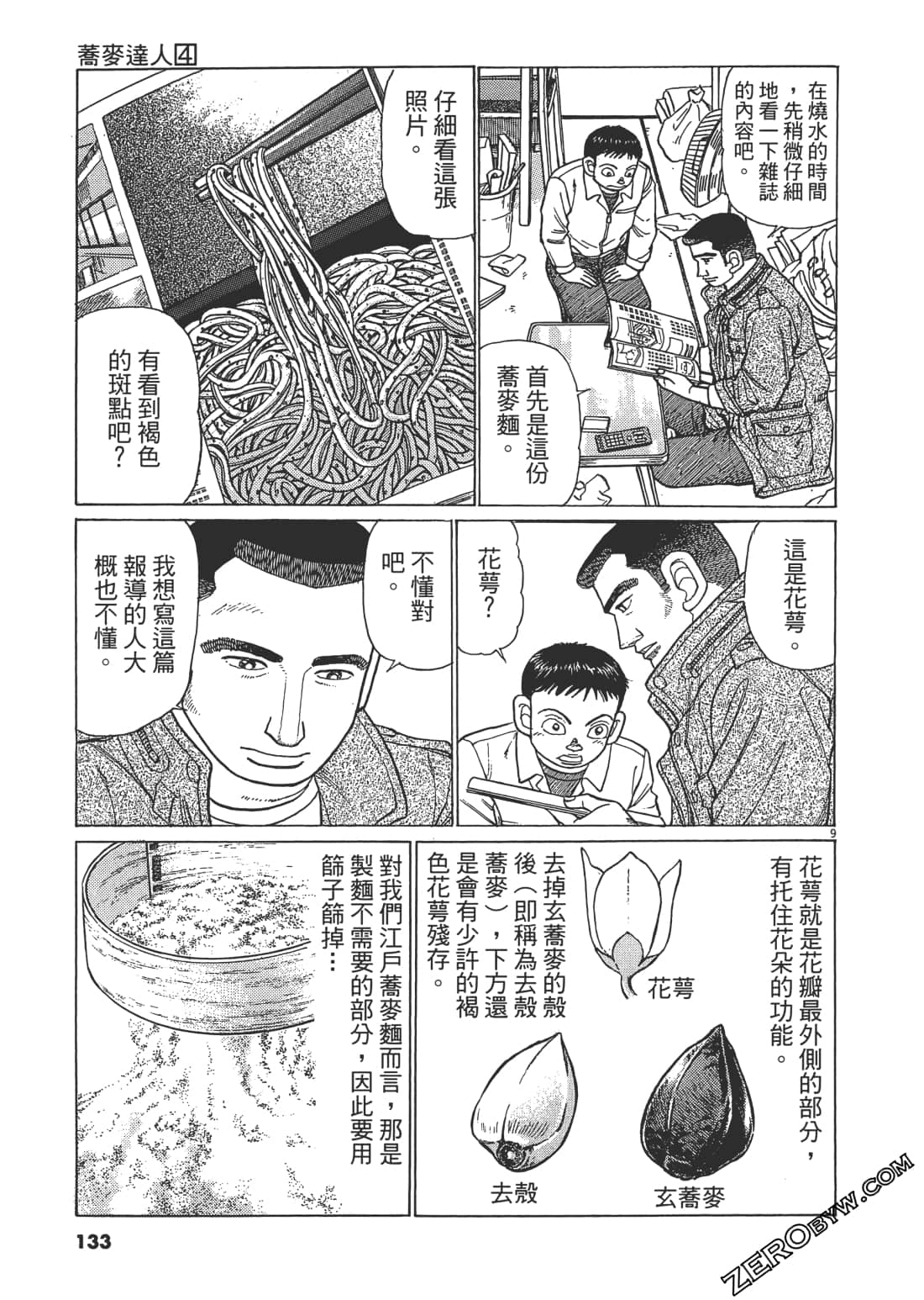 蕎麥達人 - 第04卷(3/5) - 4