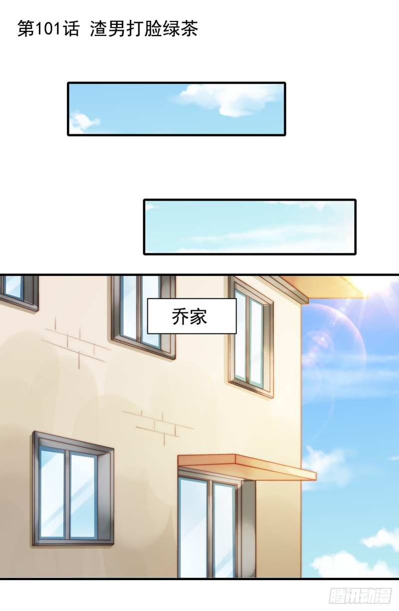 101 渣男打脸绿茶-第50话