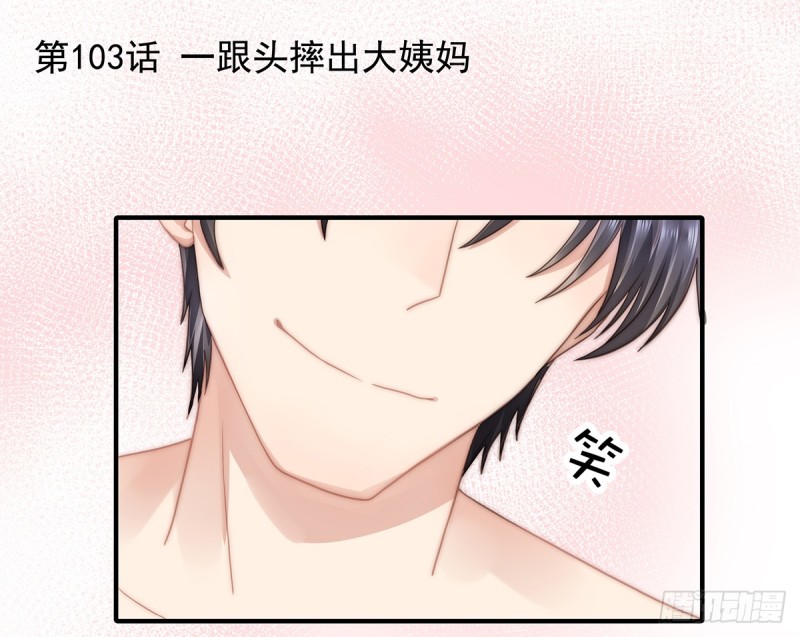 103 一跟头摔出大姨妈-第52话