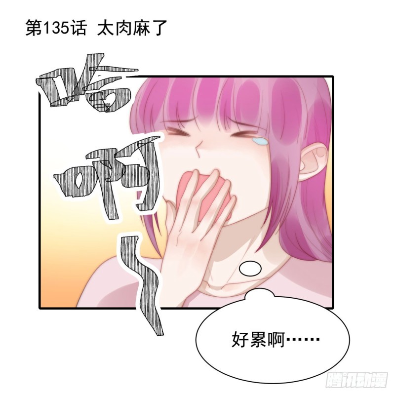 135 太肉麻了-第84话