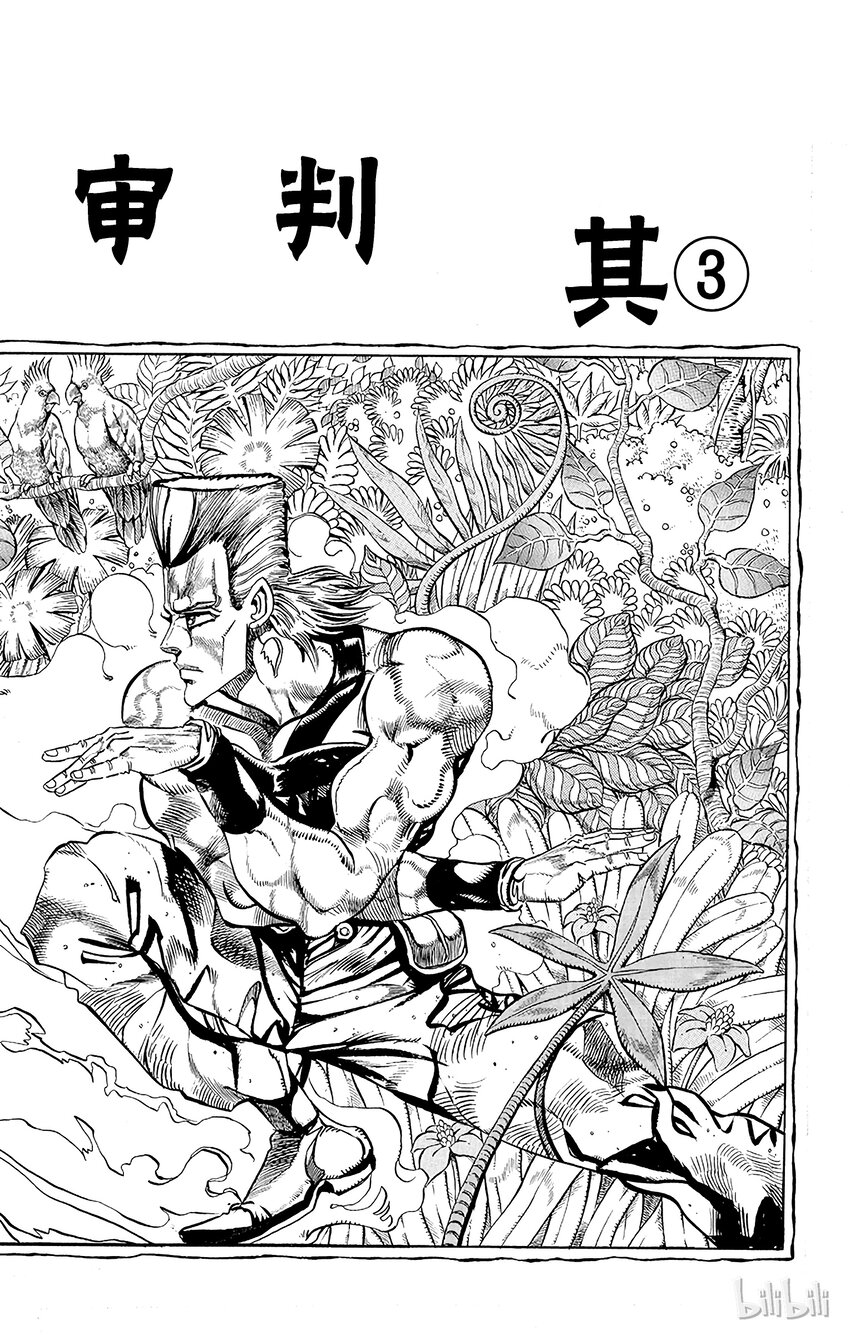 喬喬的奇妙冒險（1-5部) - 176 審判 其3 - 1