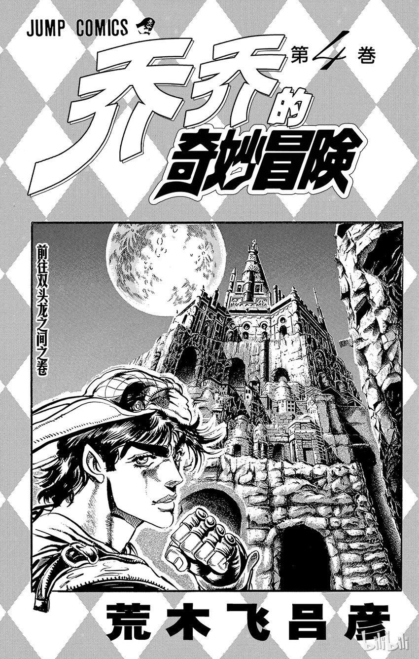 喬喬的奇妙冒險（1-5部) - 028 77輝輪的勇者之卷 - 2
