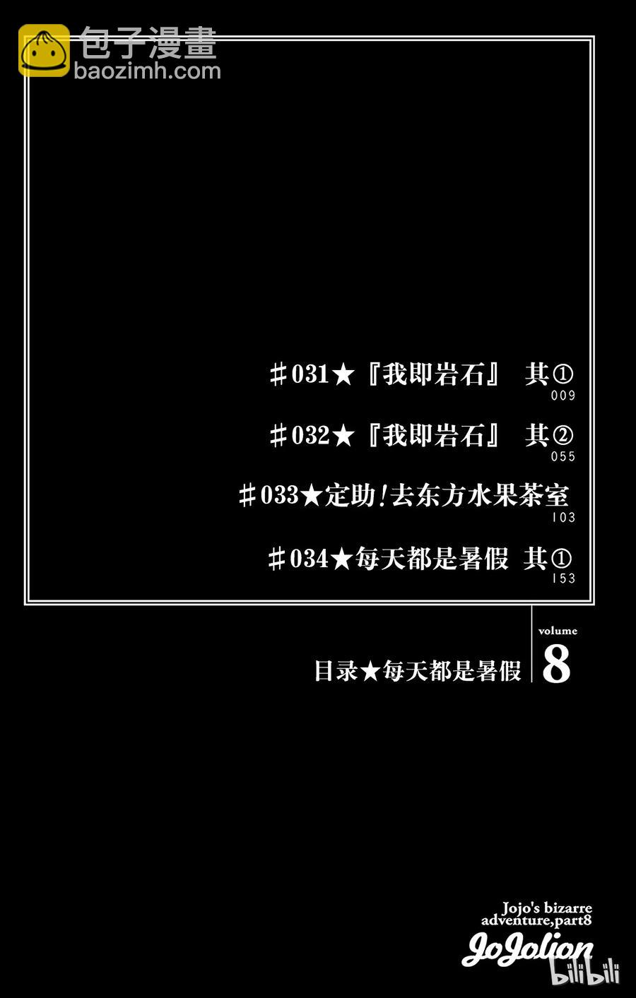 喬喬福音（喬喬的奇妙冒險第8部） - 31 [我即岩石]  其1(1/2) - 5