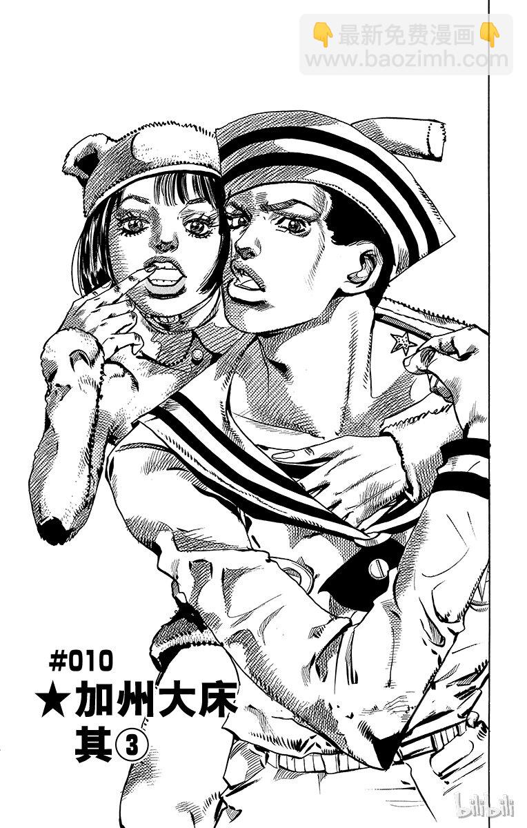 喬喬福音（喬喬的奇妙冒險第8部） - 10 加州大牀 其③(1/2) - 6