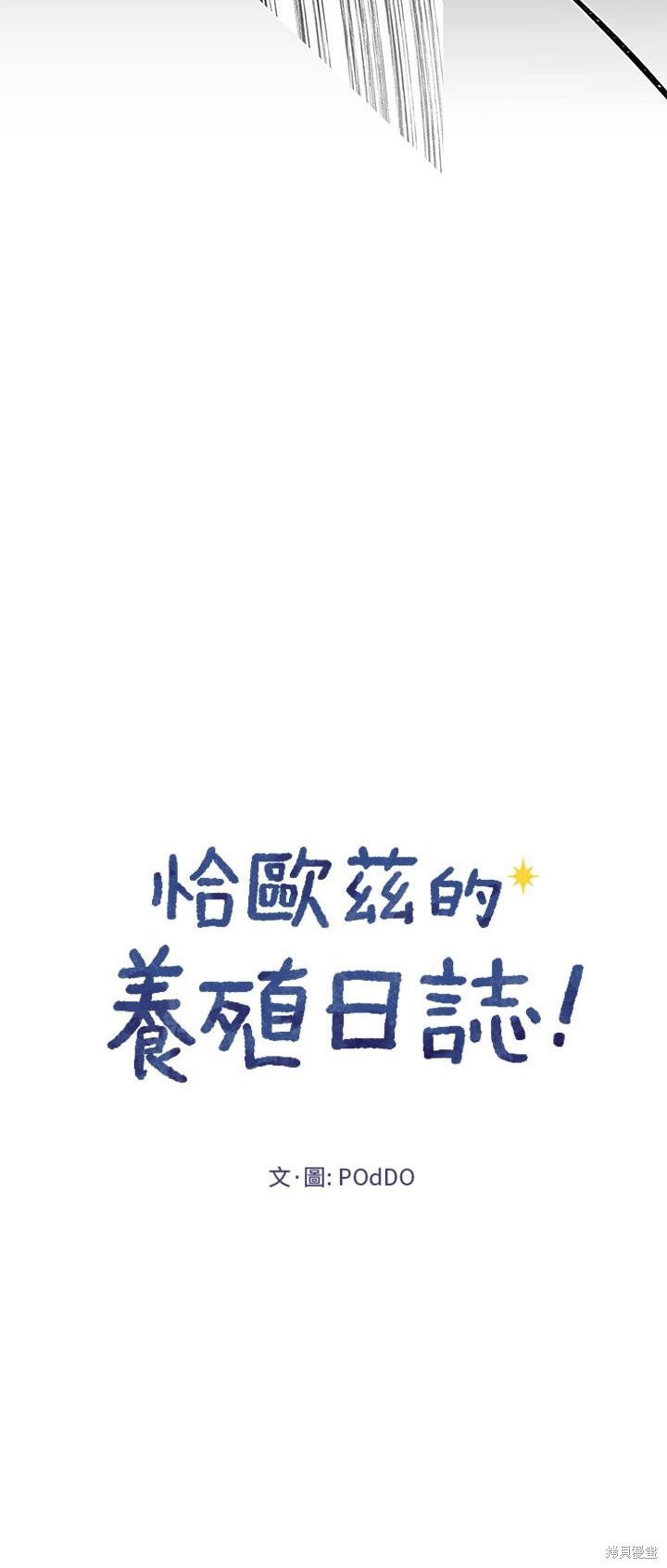 恰歐茲的養殖日誌 - 第4話 - 5