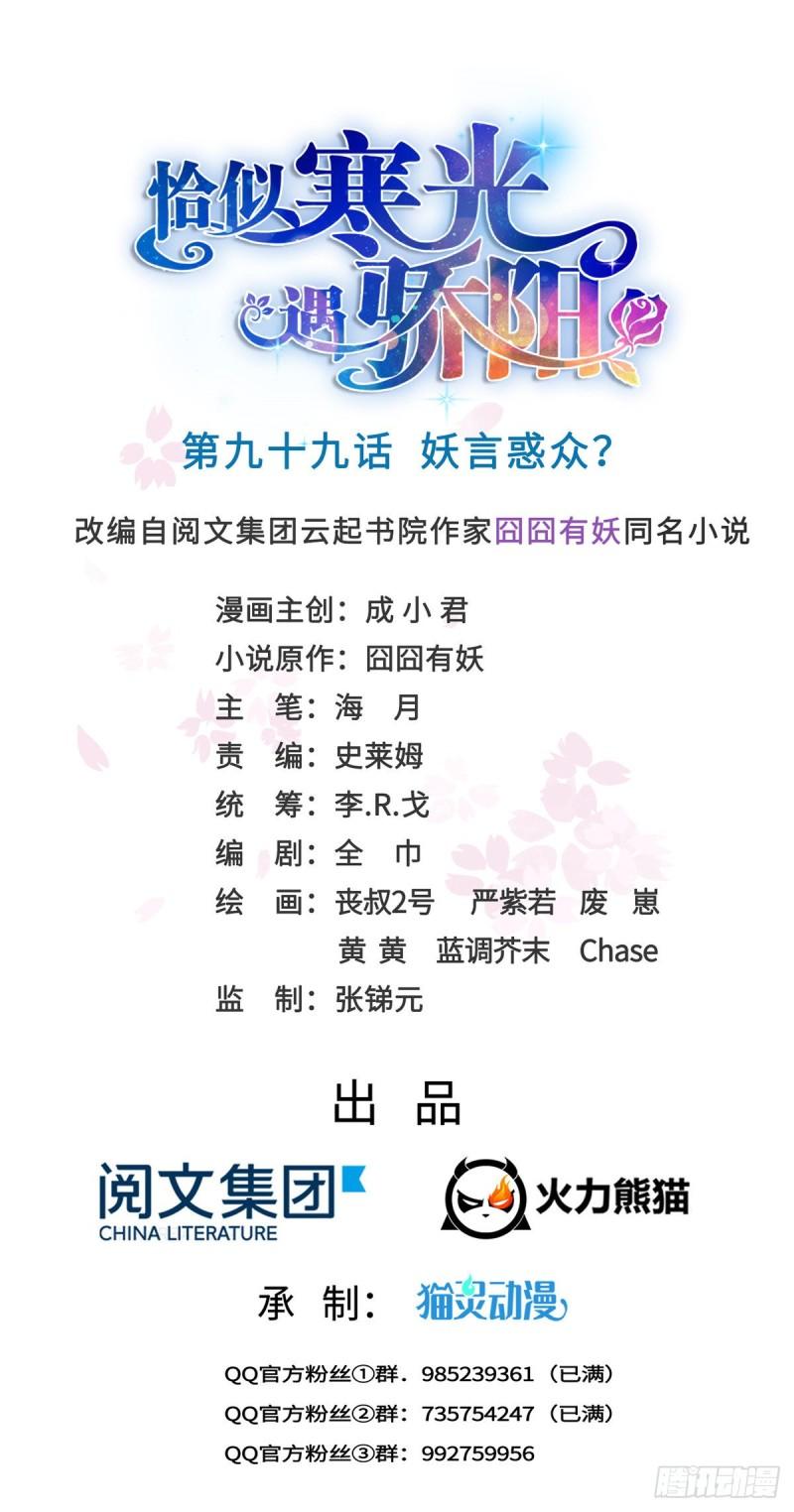 恰似寒光遇驕陽 - 第九十九話 妖言惑衆 - 1