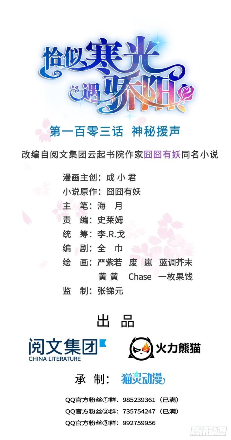 恰似寒光遇驕陽 - 第一百零三話  神秘援聲 - 1