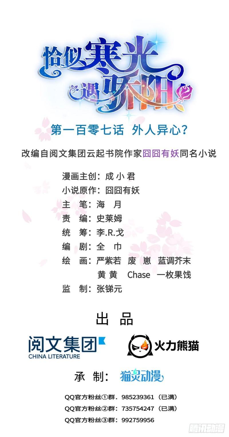 恰似寒光遇驕陽 - 第一百零七話 外人異心？ - 1