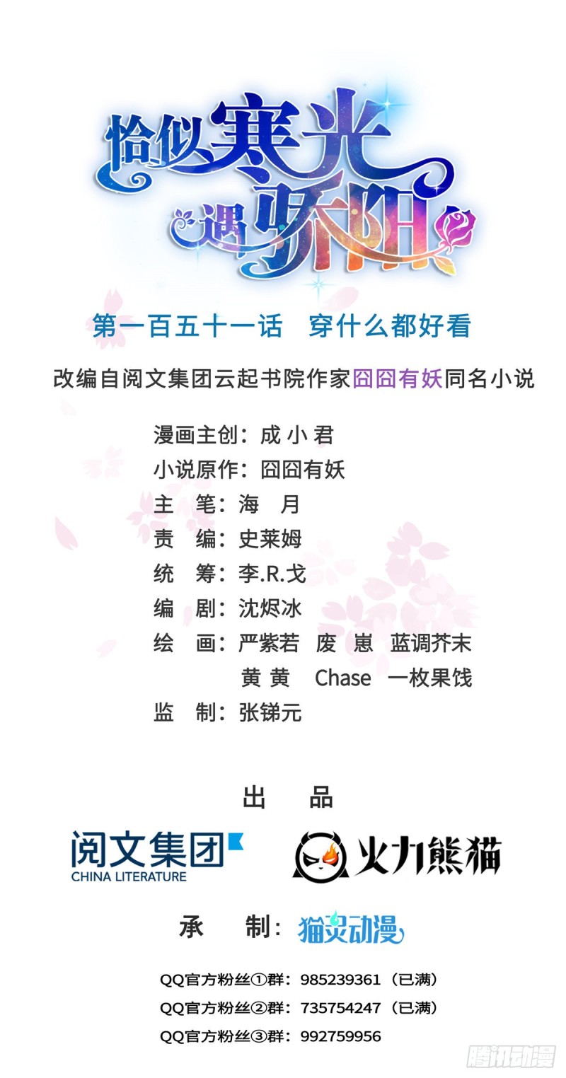 恰似寒光遇驕陽 - 第一百五十一話 穿什麼都好看 - 1