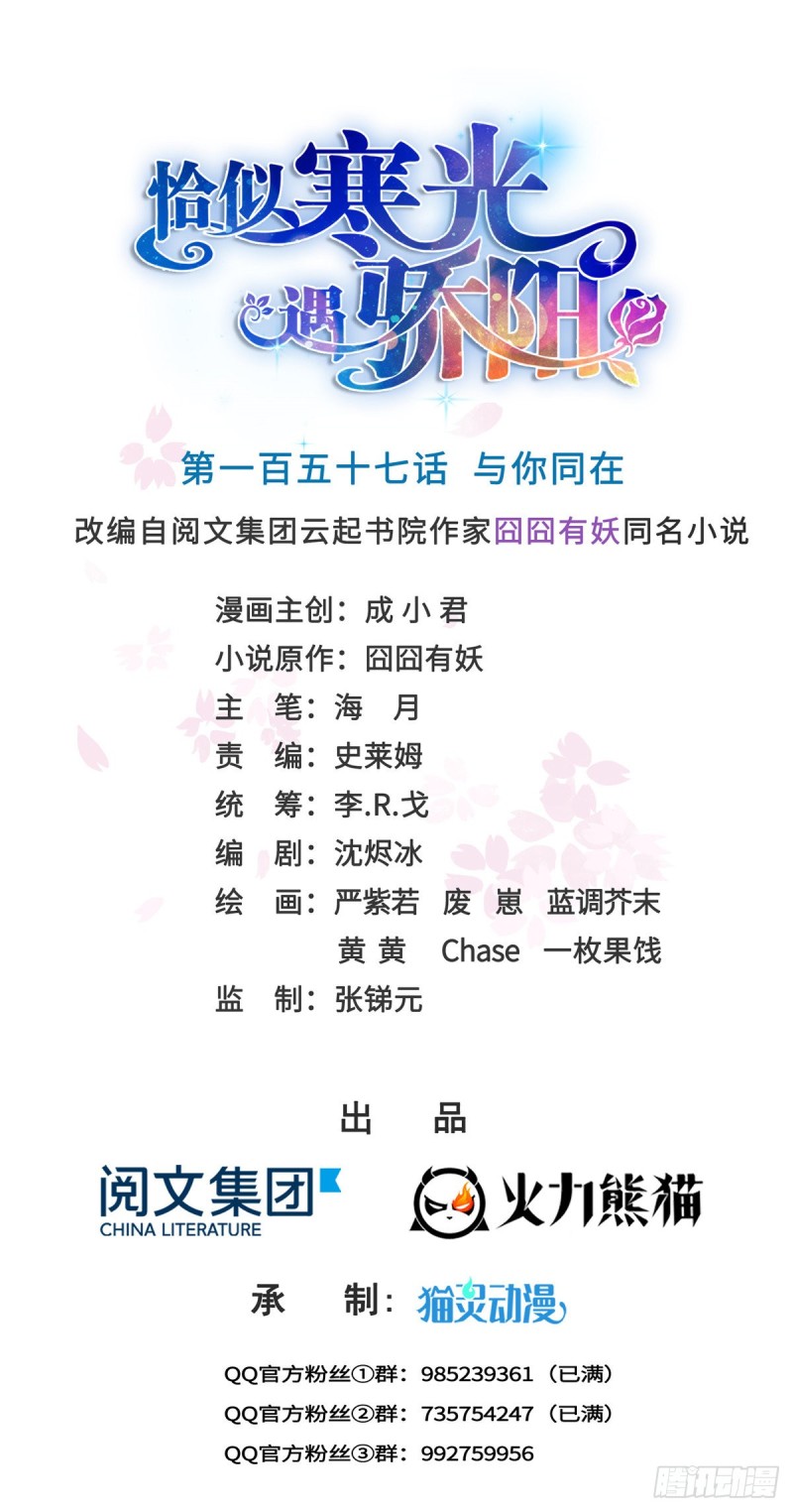 恰似寒光遇驕陽 - 第一百五十七話 與你同在 - 1