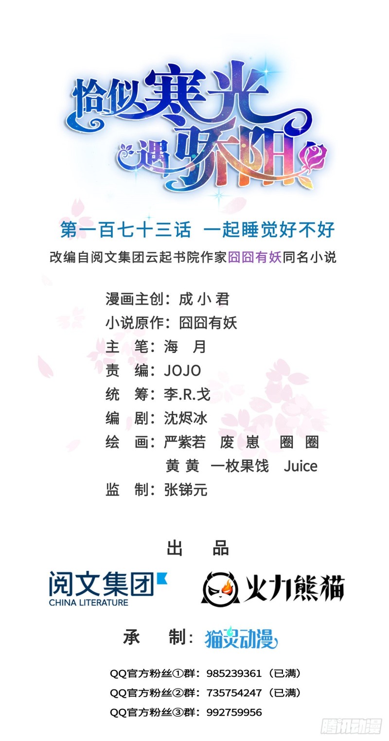 恰似寒光遇驕陽 - 第一百七十三話 一起睡覺好不好 - 1