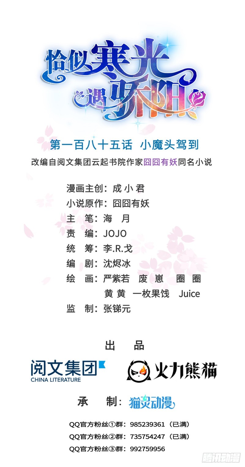 恰似寒光遇驕陽 - 第185話  小魔頭駕到 - 1