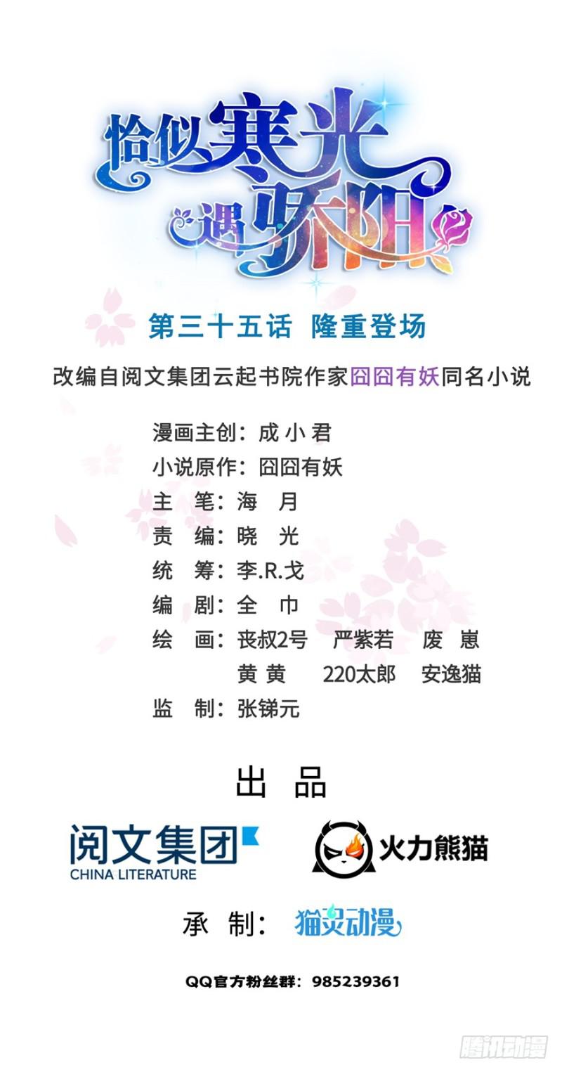 恰似寒光遇驕陽 - 第三十五話 隆重登場(1/3) - 1