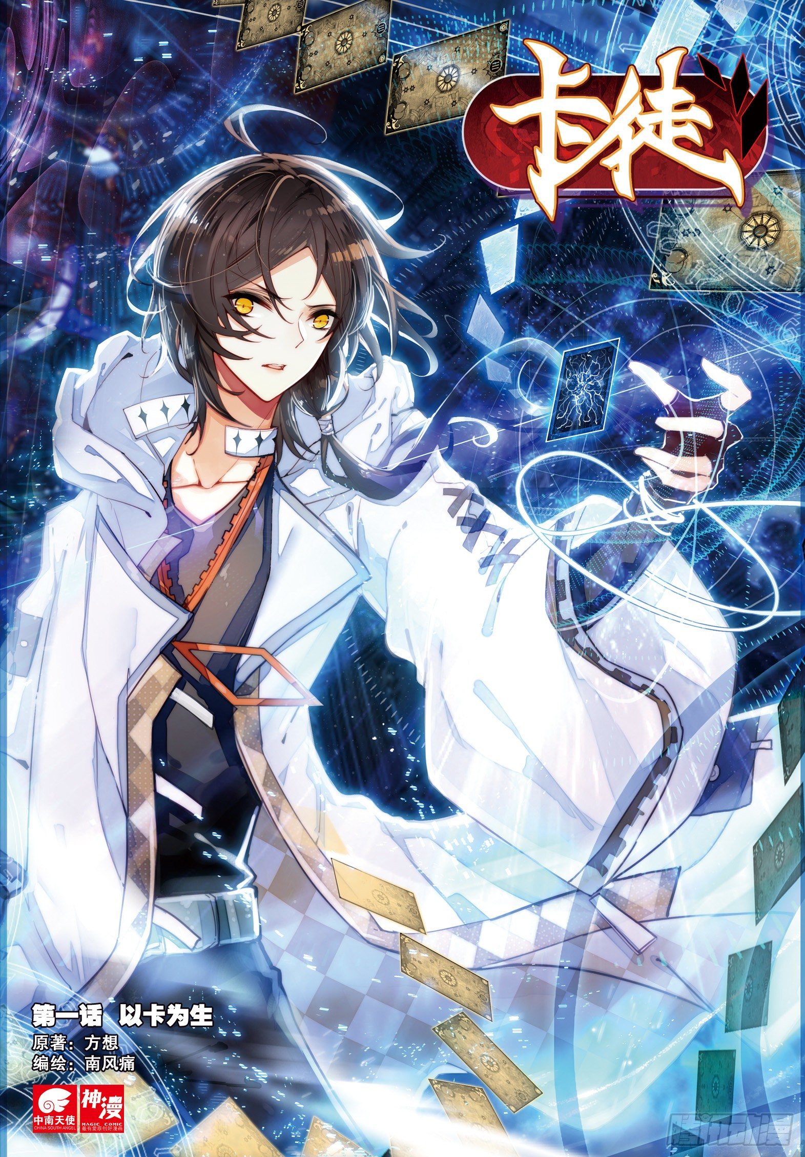 1 以卡为生-第2话