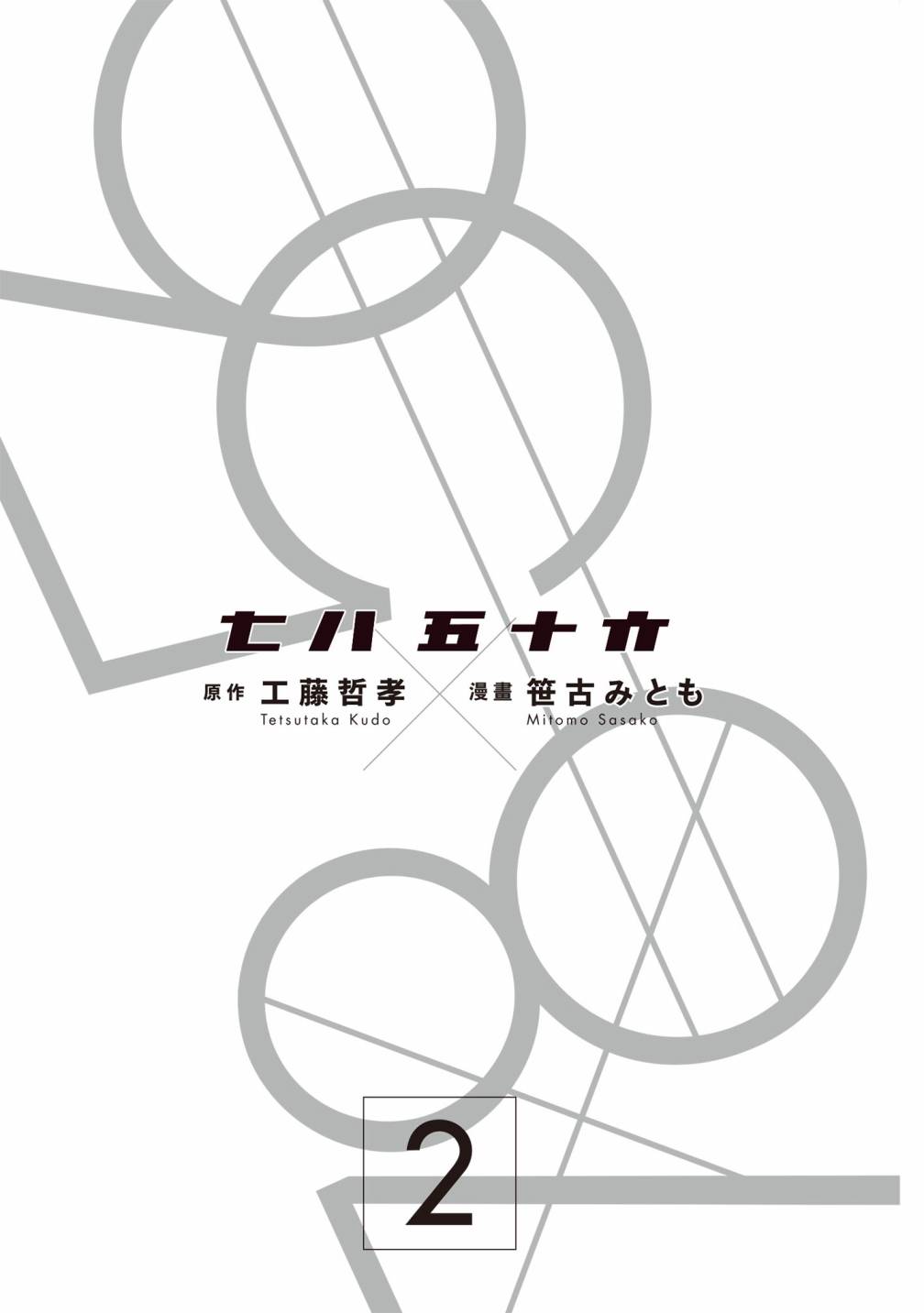 七八五十六 - Vol.2(1/4) - 1