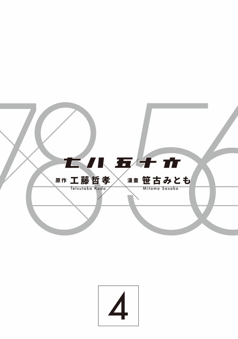 七八五十六 - Vol.4(1/5) - 1