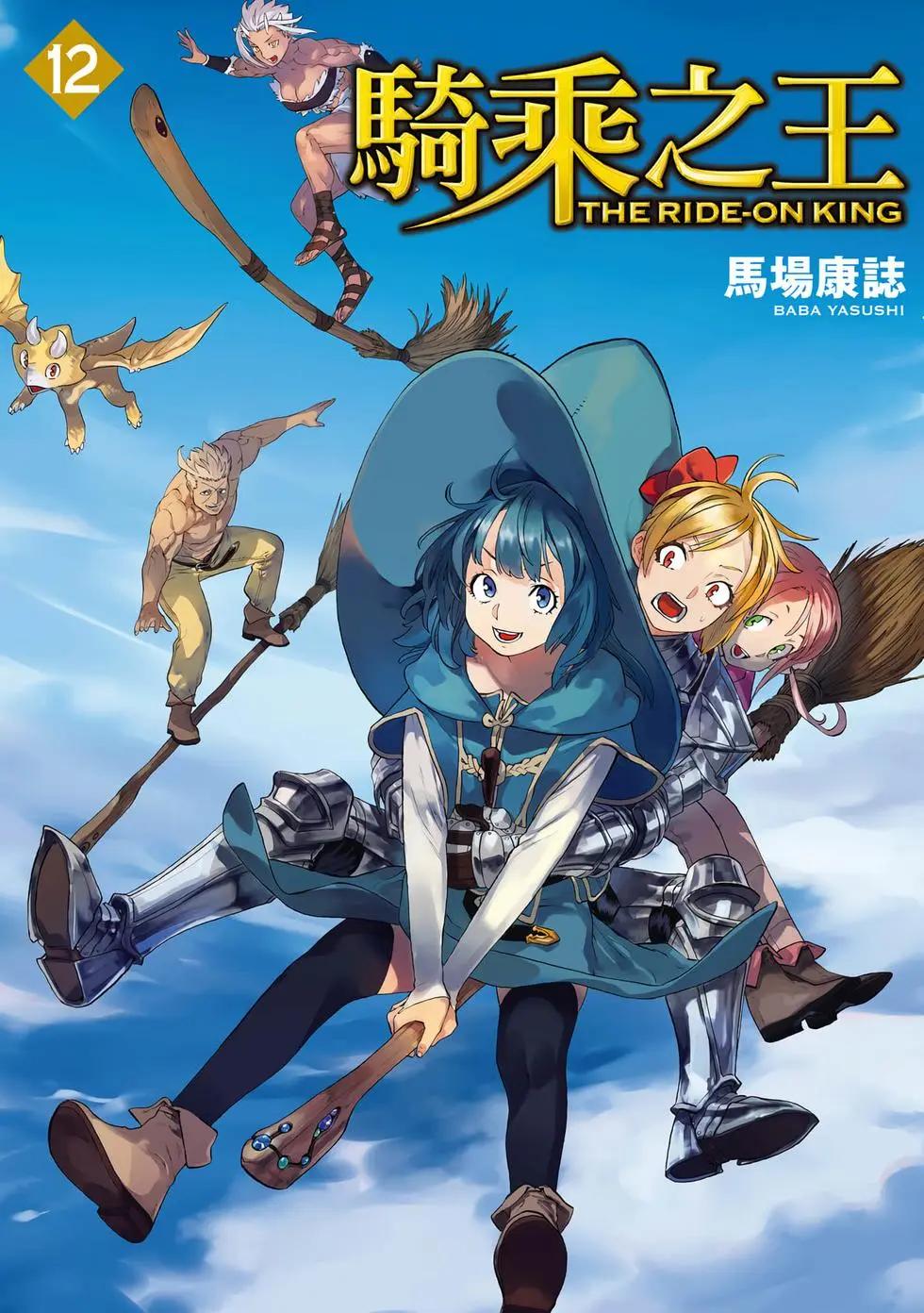 騎乘之王 - 第12卷(1/4) - 1