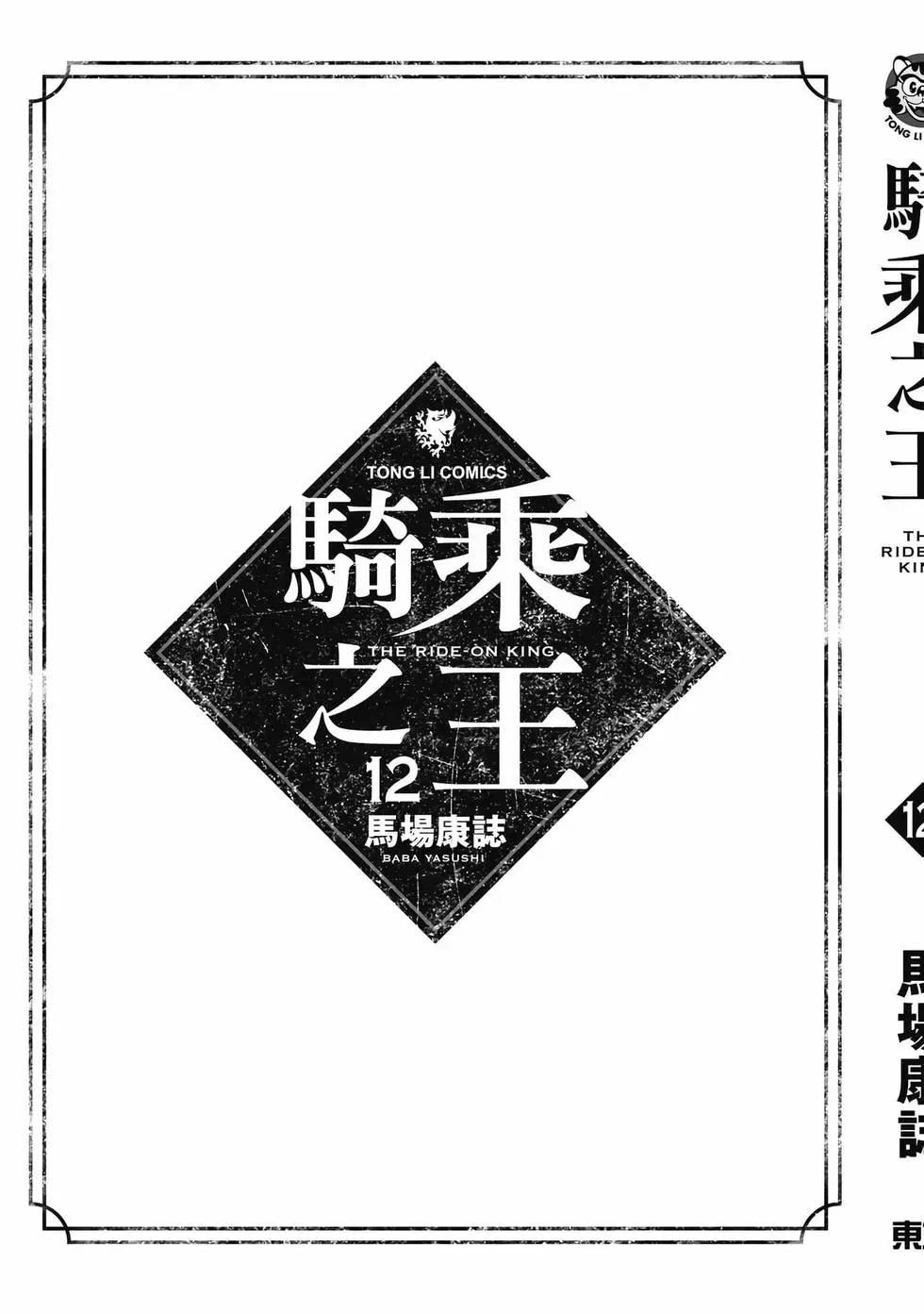 騎乘之王 - 第12卷(4/4) - 8