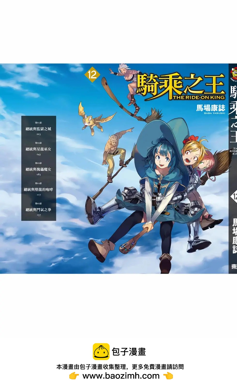 騎乘之王 - 第12卷(4/4) - 2