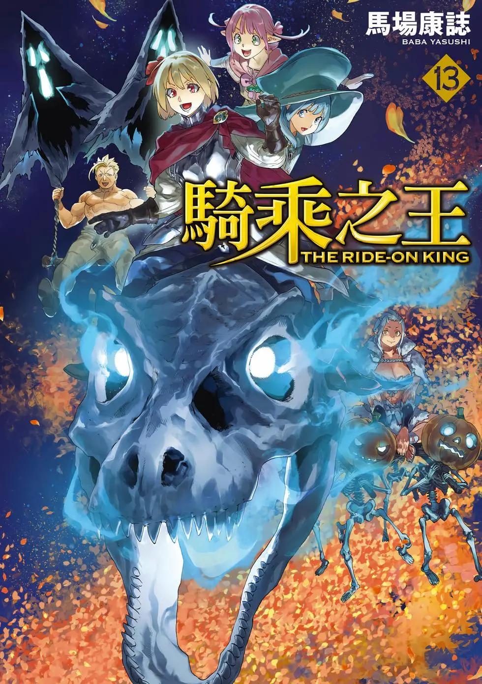 騎乘之王 - 第13卷(1/4) - 1