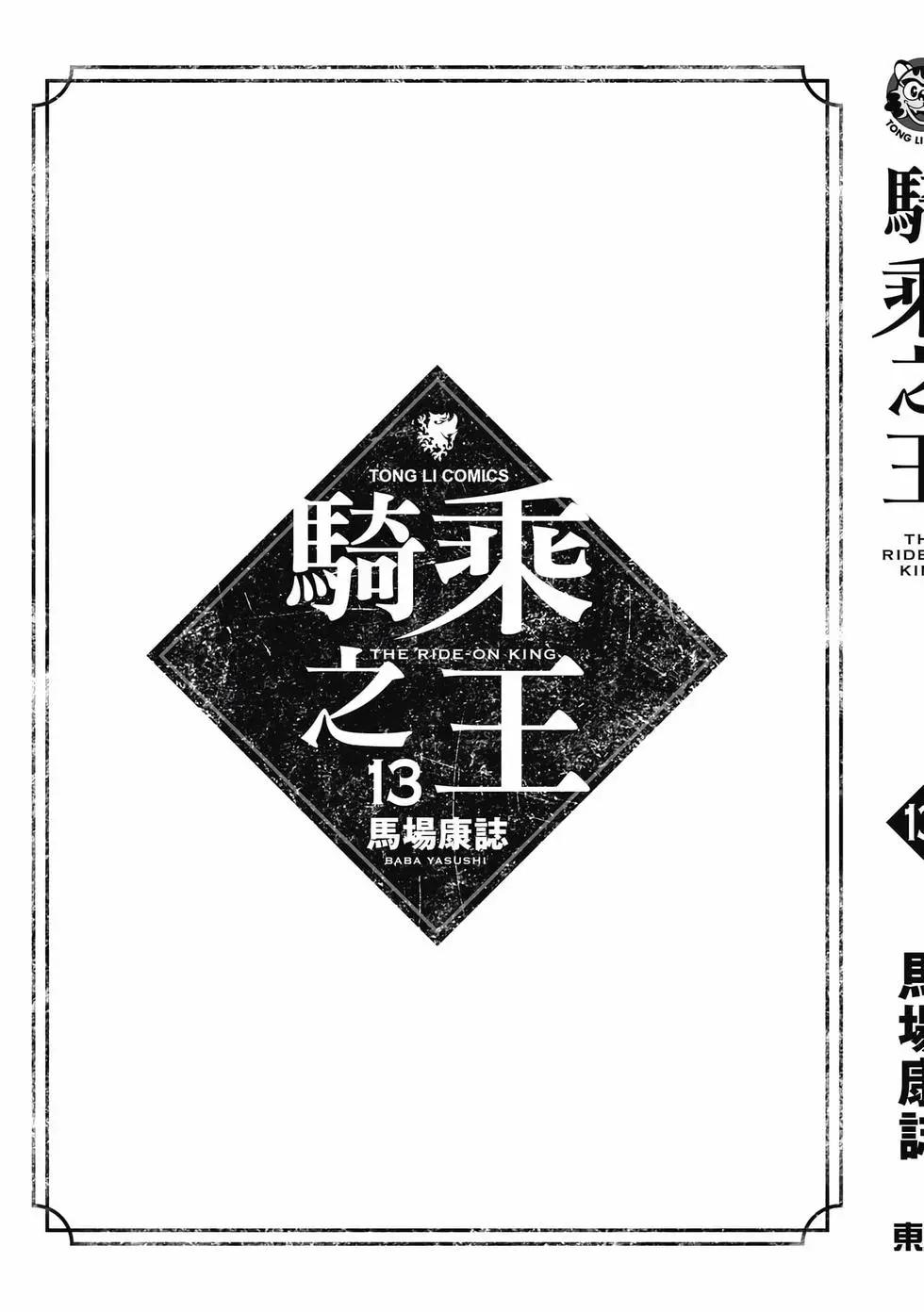 騎乘之王 - 第13卷(4/4) - 8