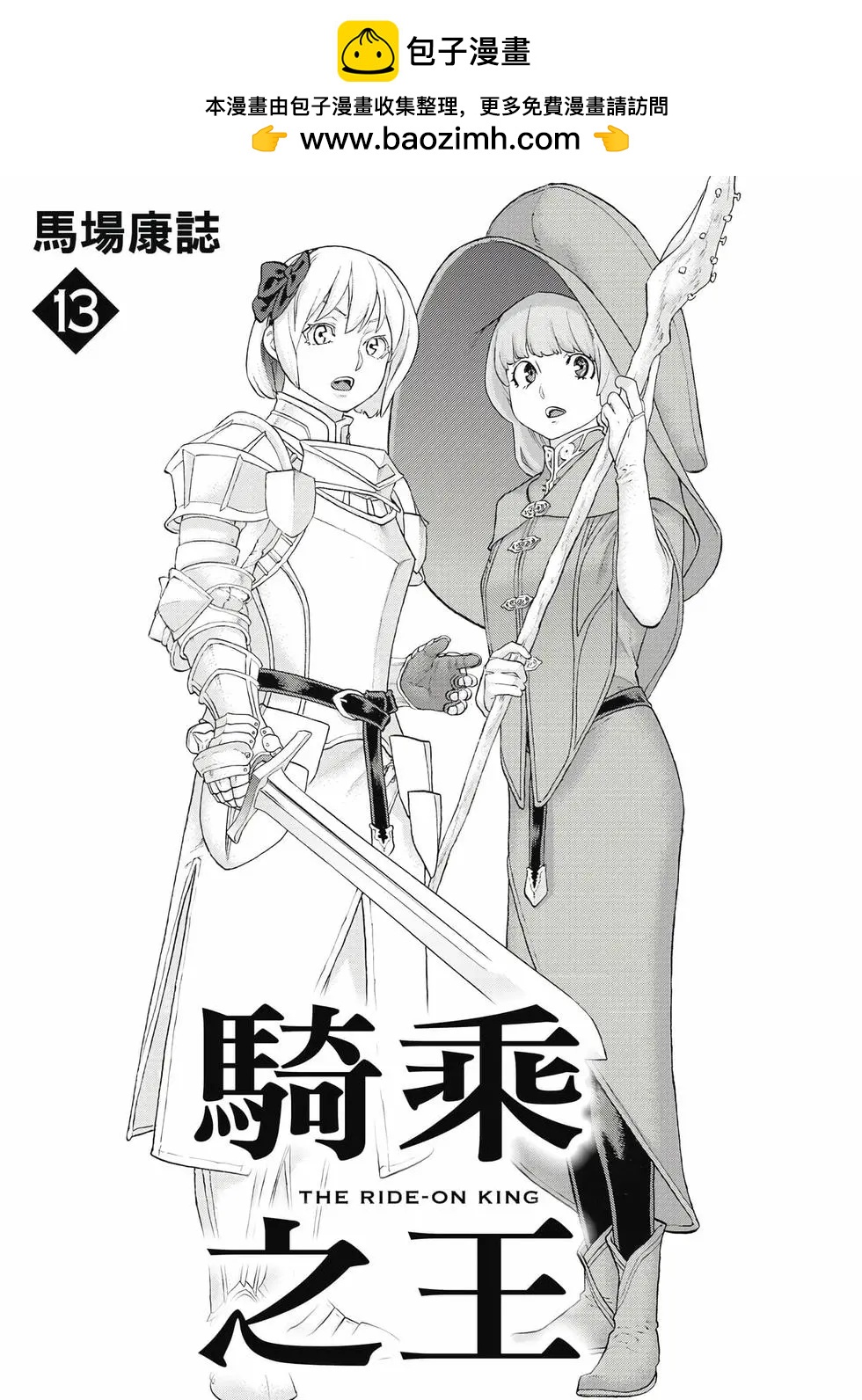 騎乘之王 - 第13卷(1/4) - 2