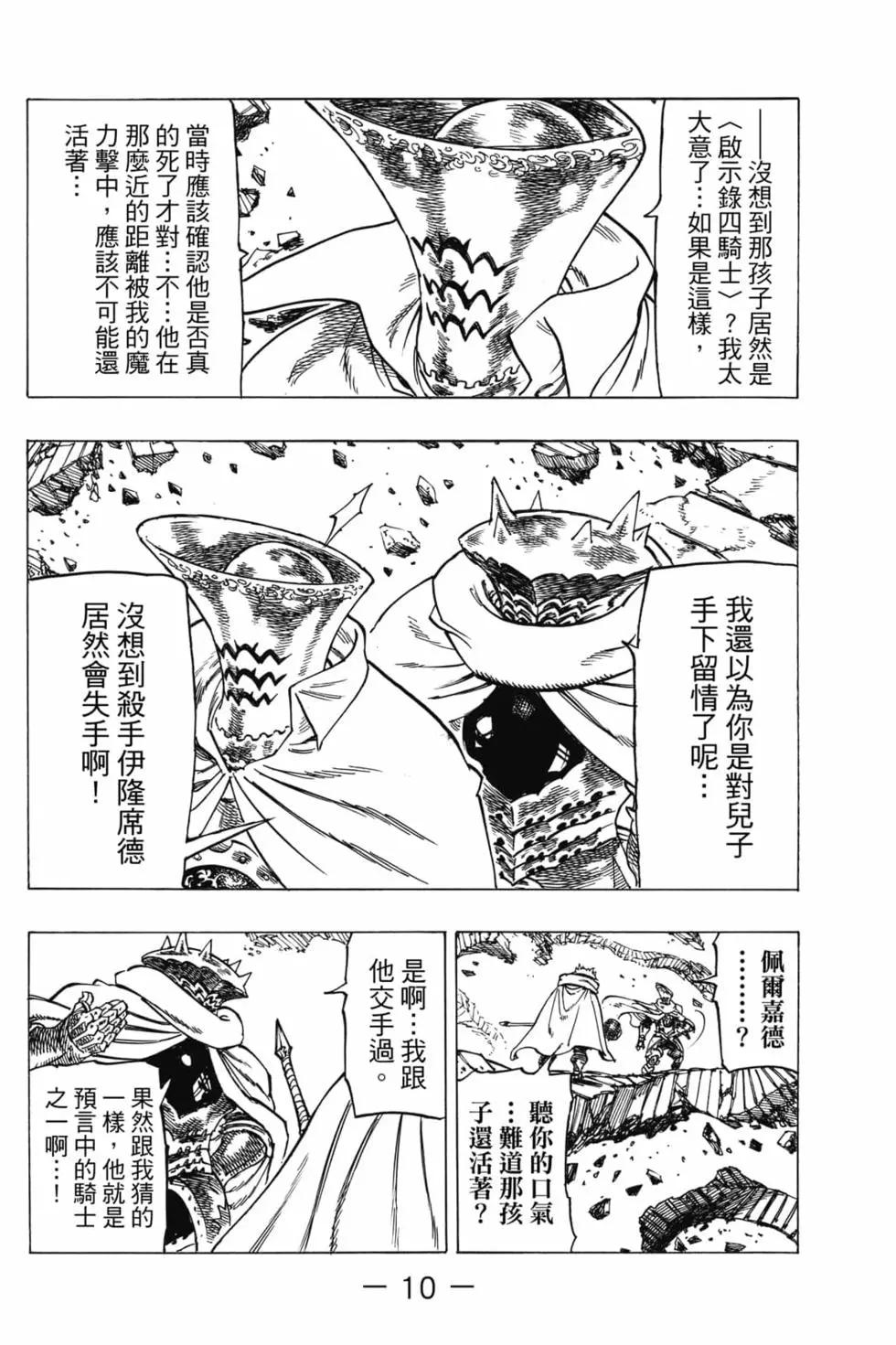 七大罪續篇-默示錄的四騎士 - 第02卷(1/4) - 3
