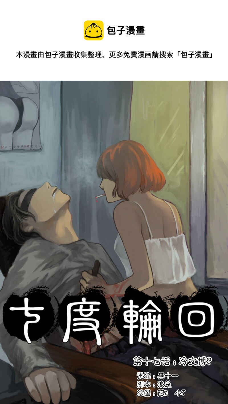 17.冷文博？-第18话