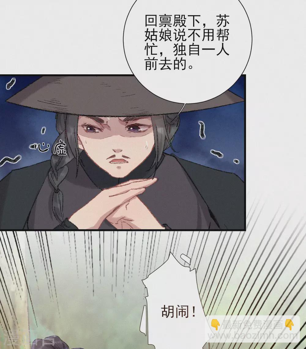 棄妃逆襲 - 第68話 蘇姑娘丟了 - 5