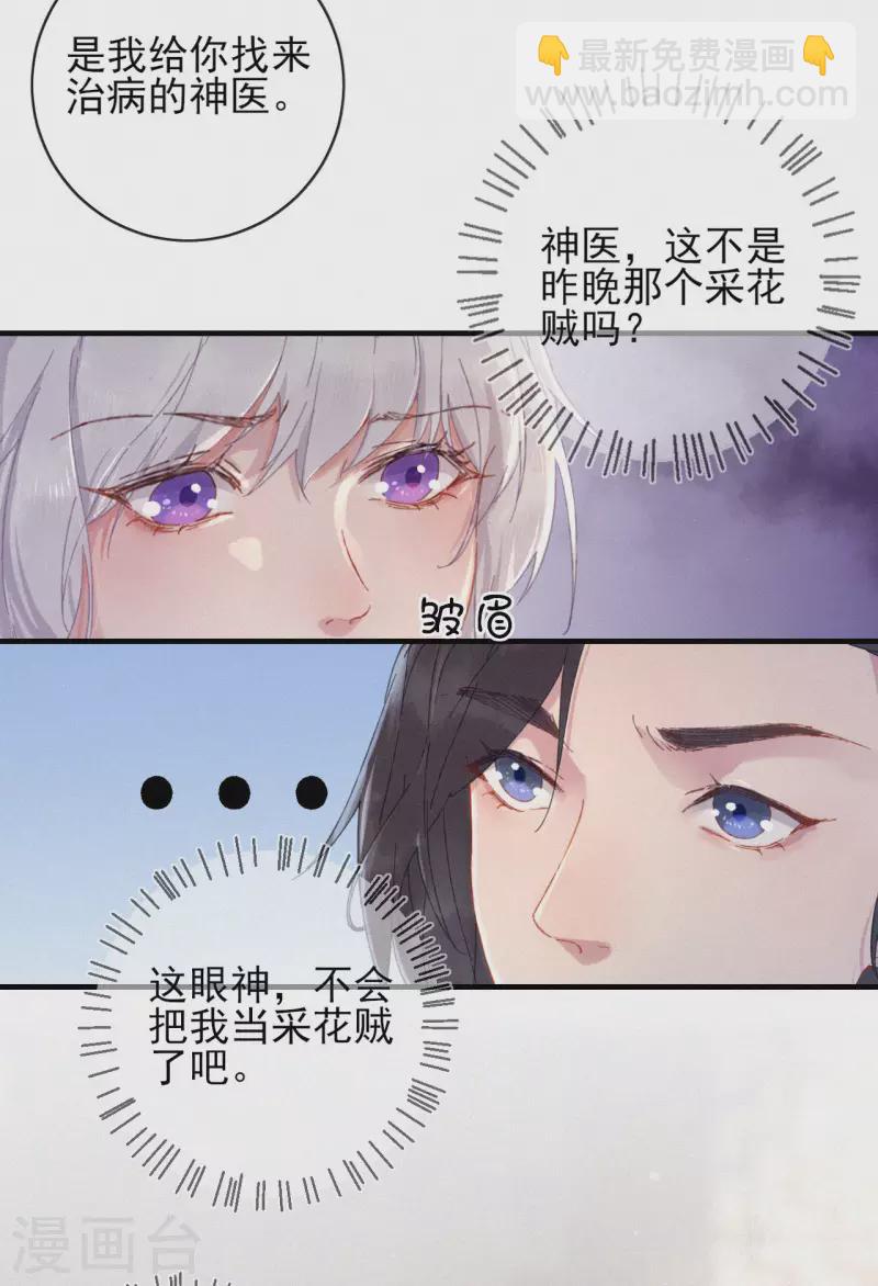 棄妃逆襲 - 第78話 採花賊 - 2