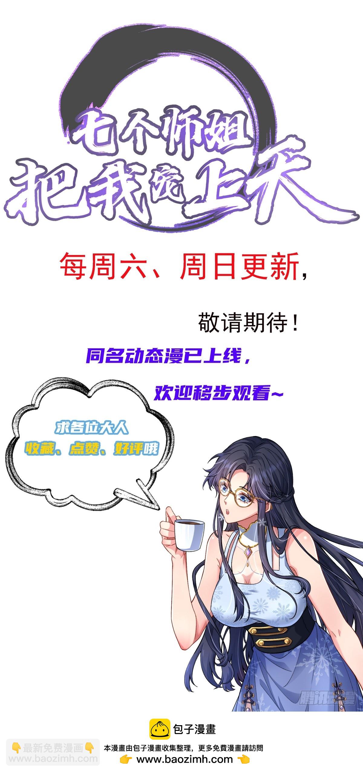 七個師姐把我寵上天 - 19話(2/2) - 2