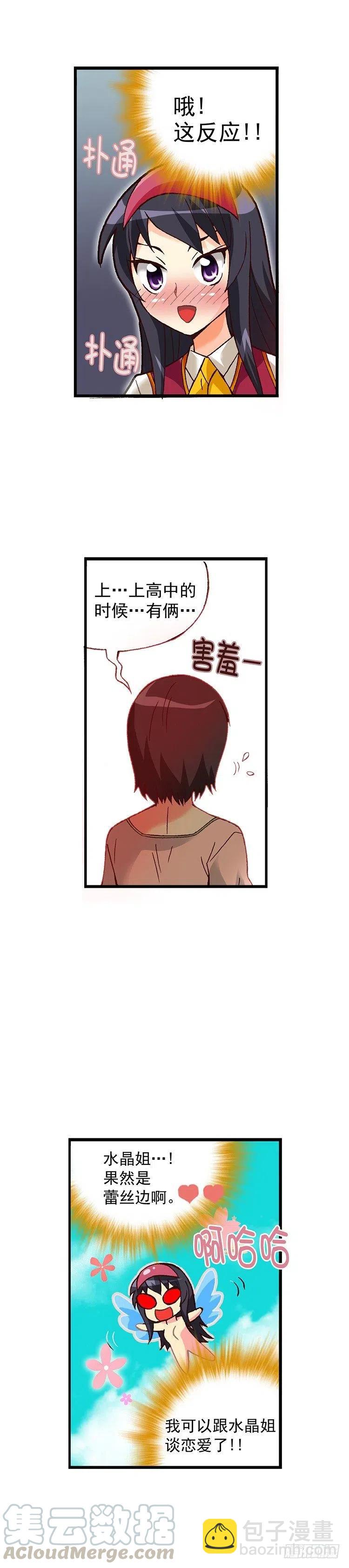 外传19.水晶姐是&ldquo;蕾丝边&rdquo;？-第18话