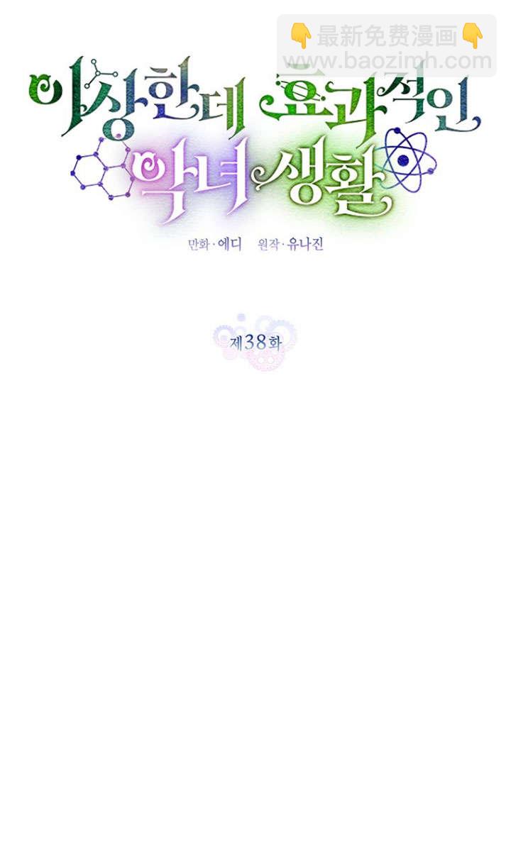奇怪但有效的惡女生活 - 第38話(1/2) - 1