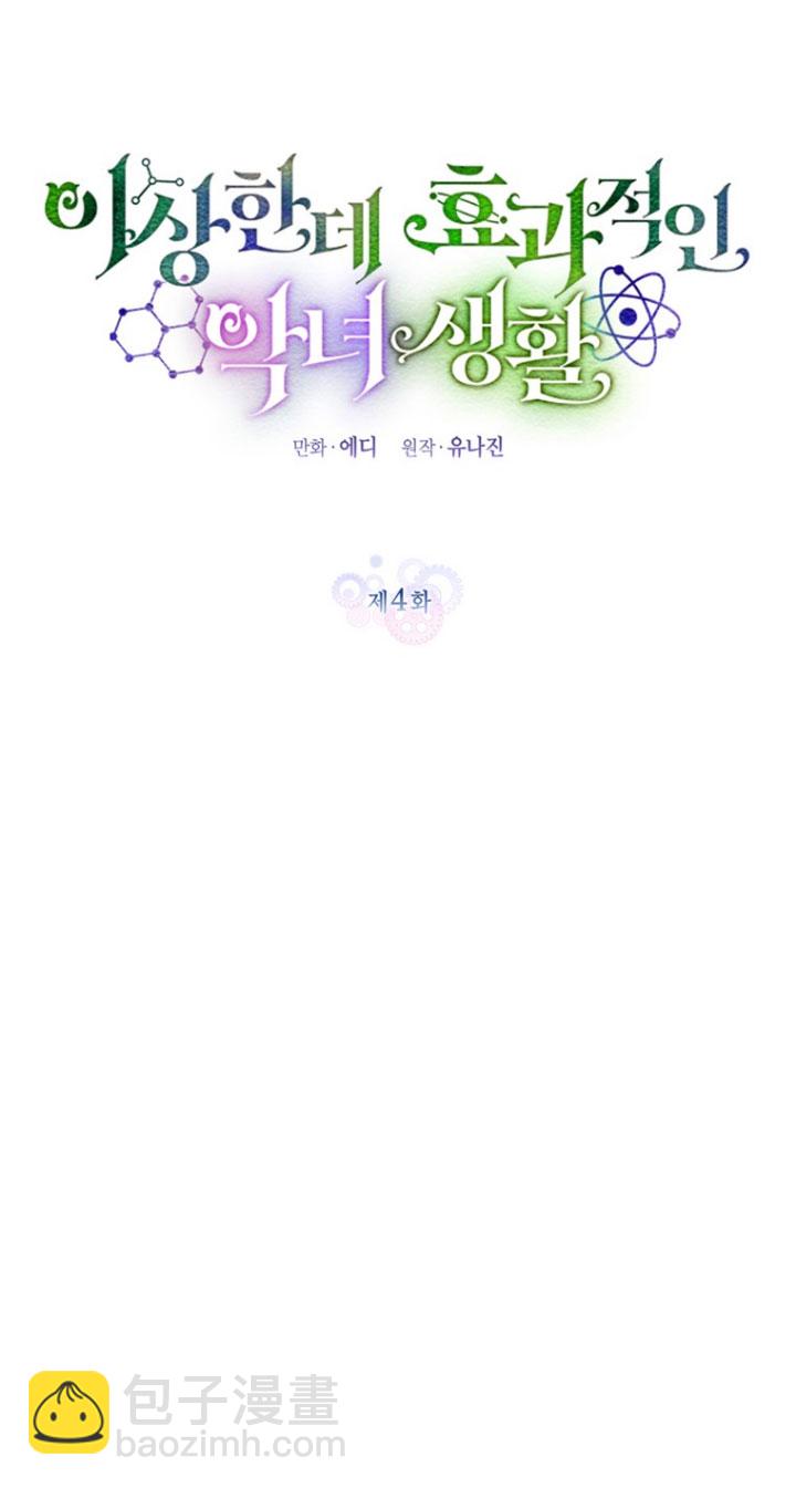 奇怪但有效的惡女生活 - 第04話(1/2) - 6