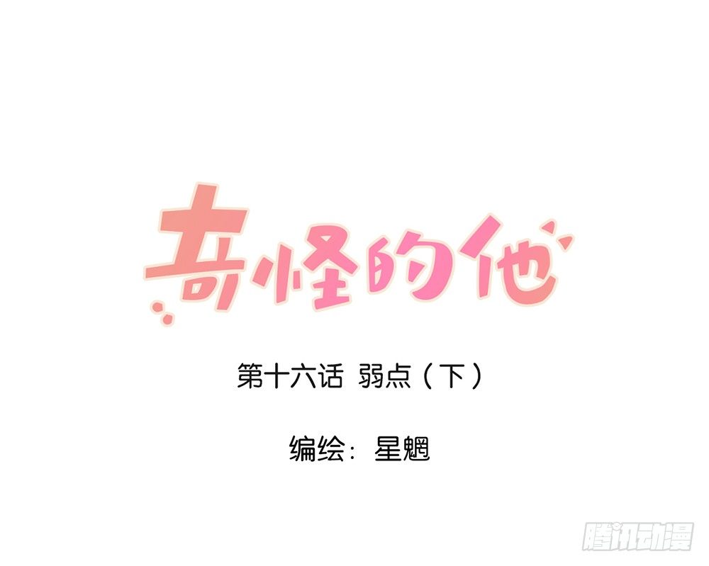 弱点（下）-第16话