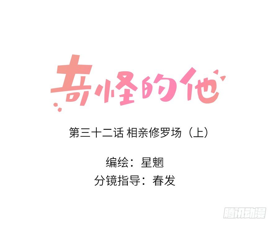 相亲修罗场（上）-第34话