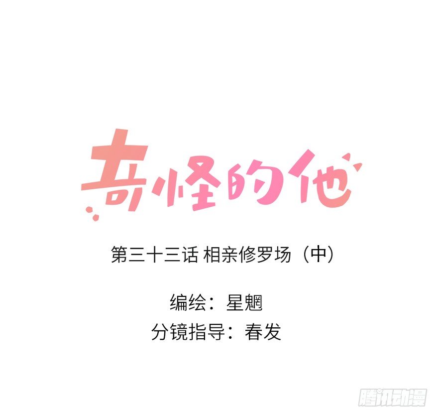 相亲修罗场（中）-第36话