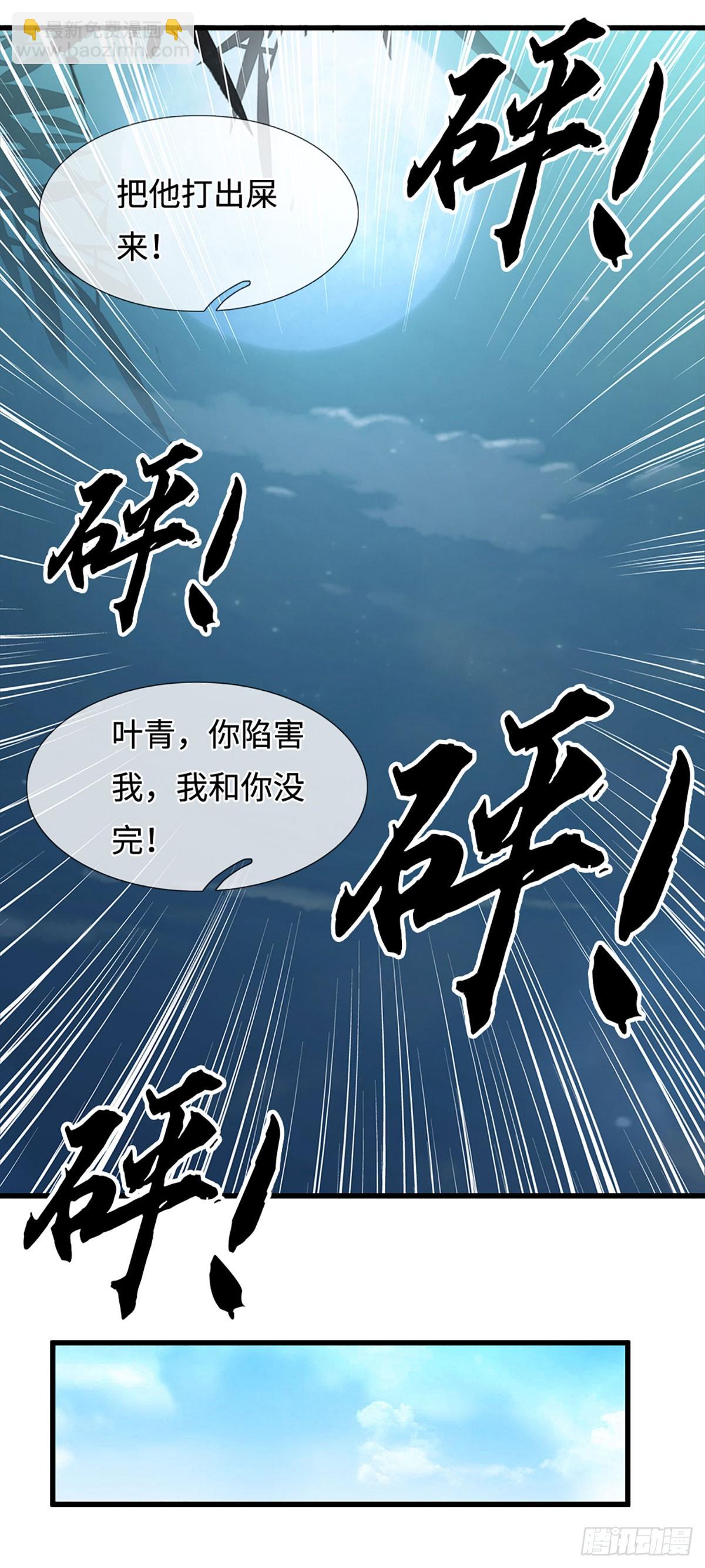 第23话 叶青，我跟你没完！-第24话