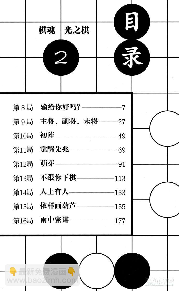 棋魂 - 第8局 輸給你好嗎？ - 5