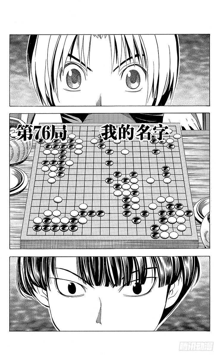 棋魂 - 第76局 我的名字 - 1