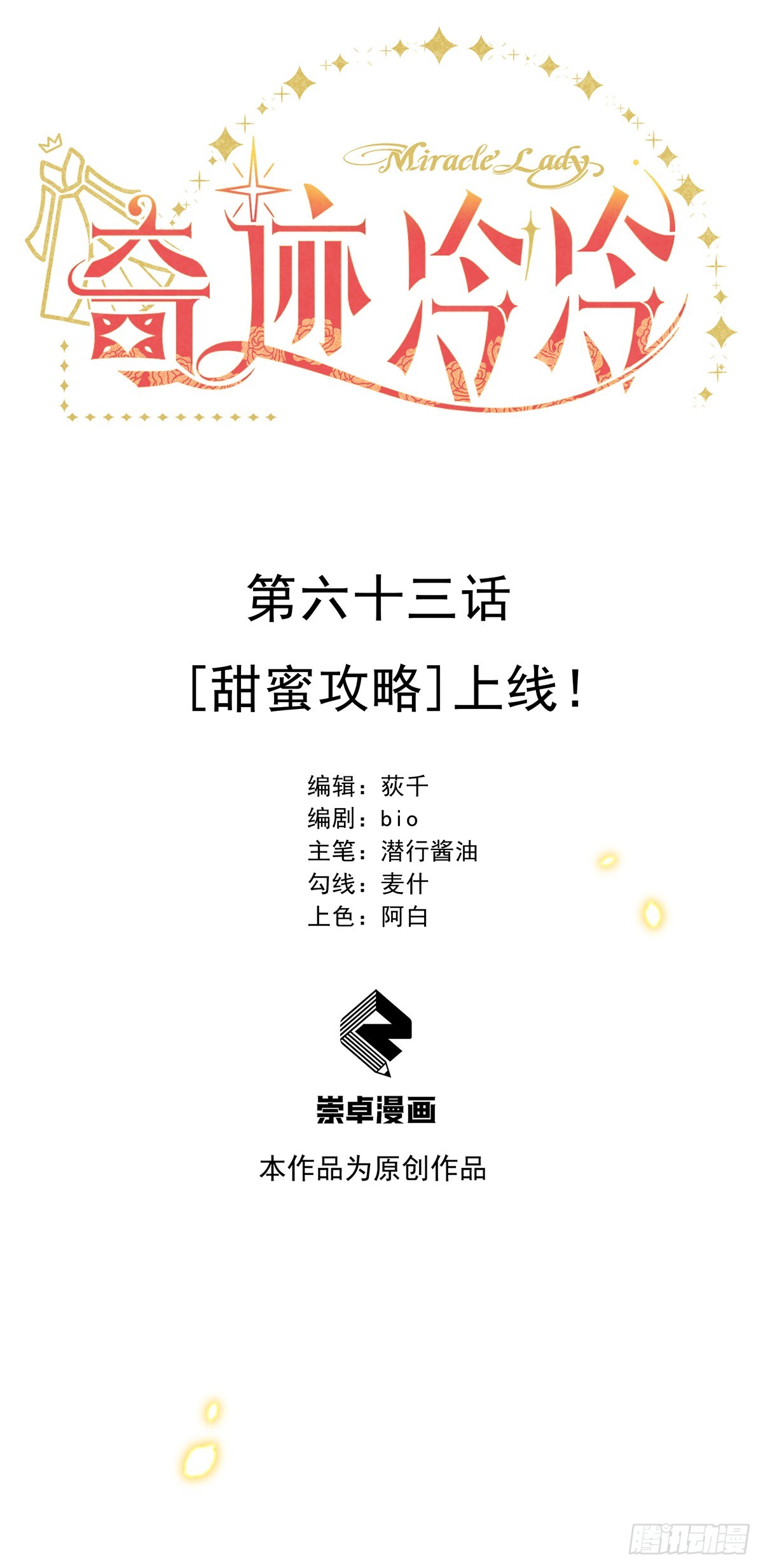 [甜蜜攻略]上线！-第64话