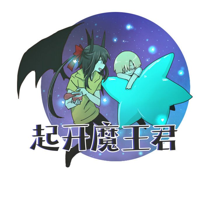 起開魔王君 - 117(1/2) - 5