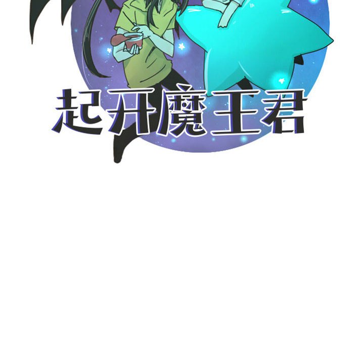 起開魔王君 - 123(1/2) - 3