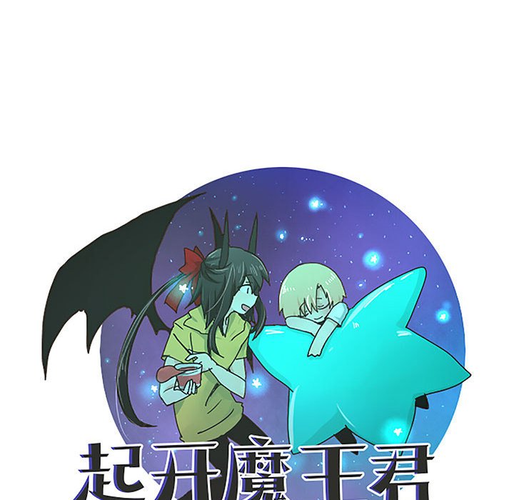 起開魔王君 - 141(1/2) - 5