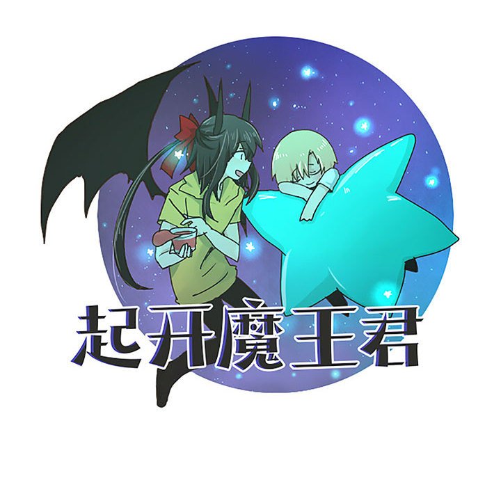 起開魔王君 - 147(1/2) - 5