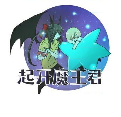 起開魔王君 - 第69話(1/2) - 8