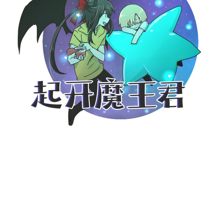起開魔王君 - 第 87 話(1/2) - 1
