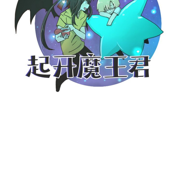 起開魔王君 - 第 93 話(1/2) - 8